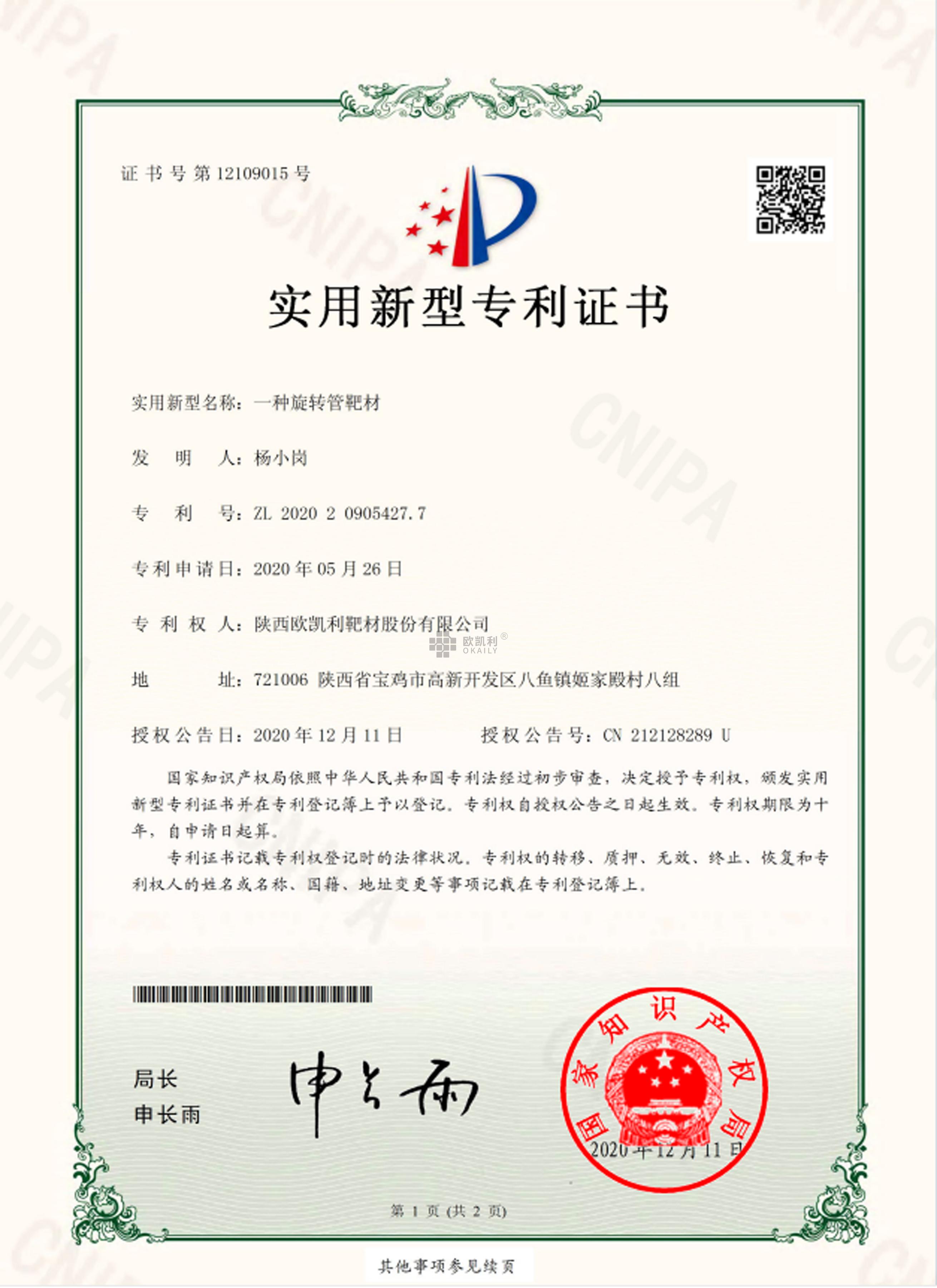 一种旋转管靶材